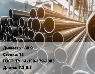 Труба горячедеформированная 88.9 s=13 ГОСТ: ТУ 14-159-179-2003 L=7.2-8.5